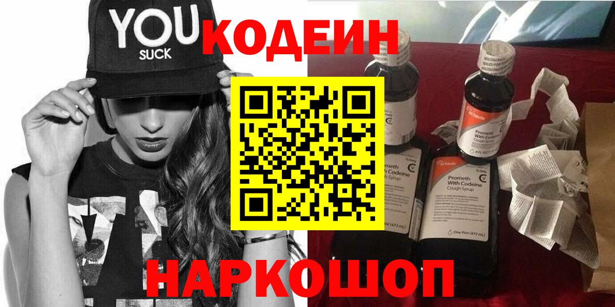 Кодеин напиток Lean (лин)  Вход с VPN  Codein Purple Drank  Протвино 